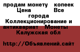 продам монету 50копеек › Цена ­ 7 000 - Все города Коллекционирование и антиквариат » Монеты   . Калужская обл.